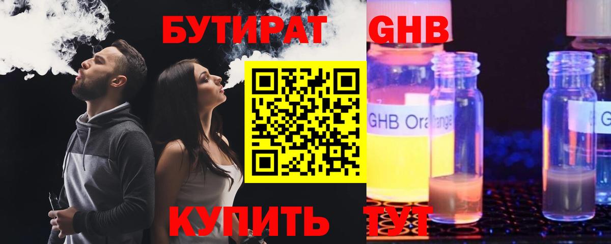 БУТИРАТ жидкий экстази Белорецк