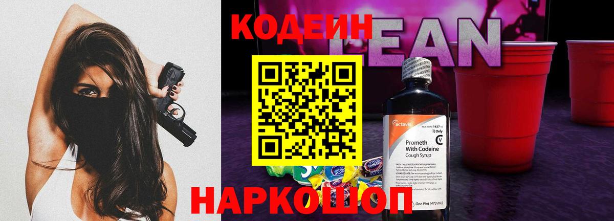 Белорецк  Кодеиновый сироп Lean Purple Drank  Кодеиновый сироп Lean Purple Drank  Вход с VPN 